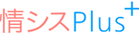 情シスPlus